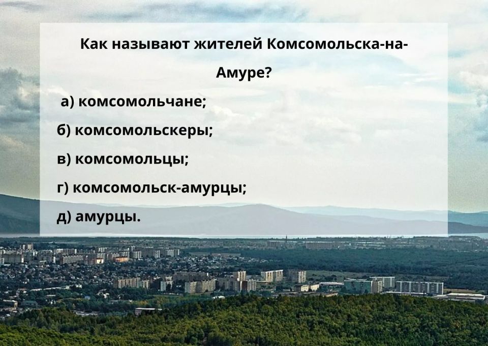 Ошибаются даже отличники: как называют жителей Комсомольска-на-Амуре?