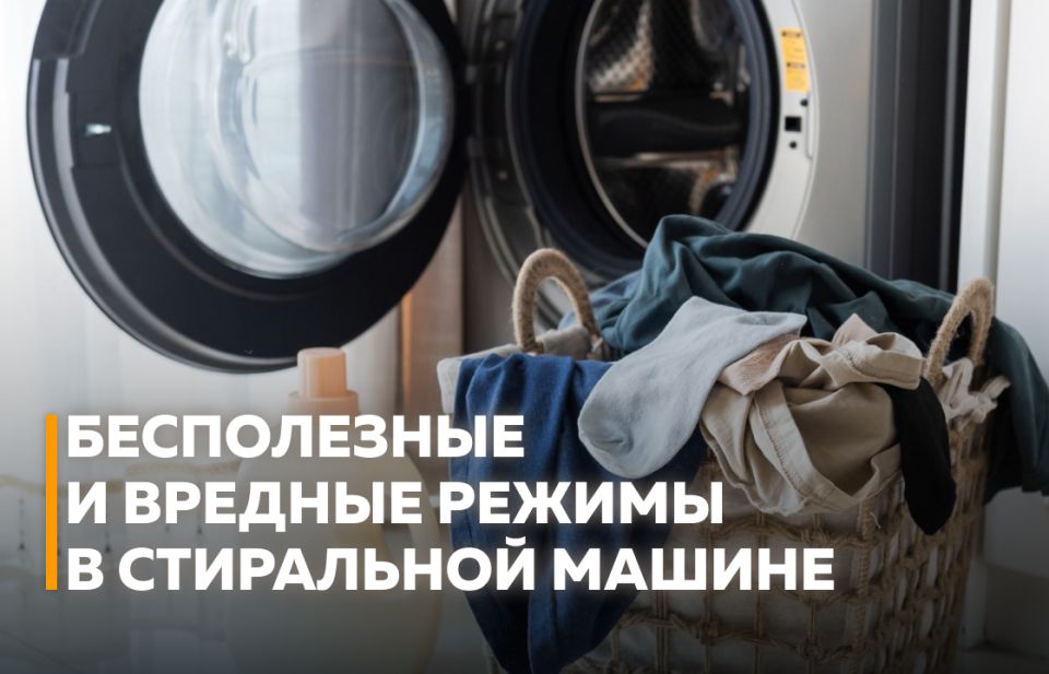 Режимы стирки: необходимость или маркетинг?