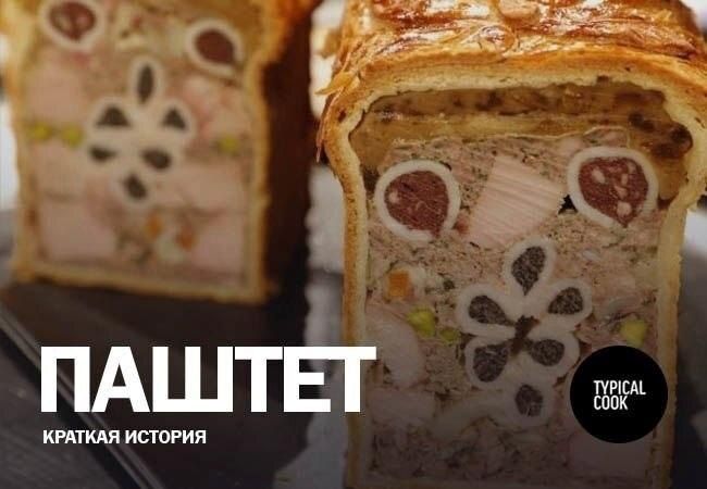 Взгляд редактора: как паштет стал привычной новинкой на тарелке