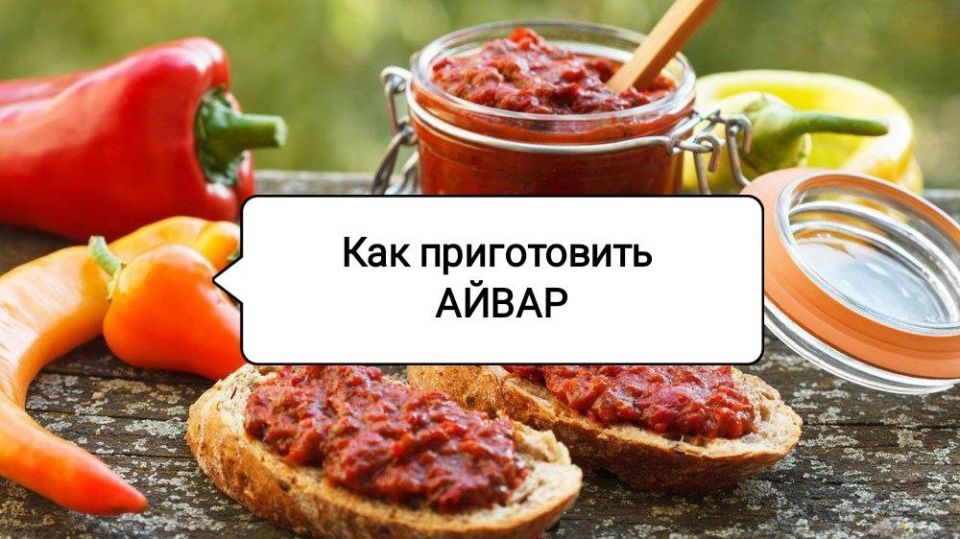 Айвар из запечённых перцев: спокойное объяснение балканского вкуса