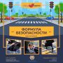 Слушайте программу о дорожном выдвижении ФОРМУЛА БЕЗОПАСНОСТИ в эфире радио Юнитон!