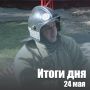За сутки в Новосибирской области: