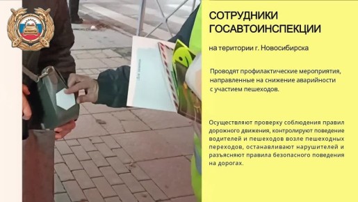 Сотрудники Госавтоинспекции проводят профилактические мероприятия, направленные на снижение аварийности с участием пешеходов