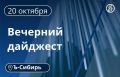Главное к вечеру 20 октября