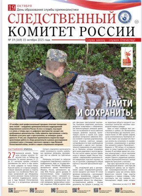 Предлагаем ознакомиться с очередным выпуском газеты «Следственный комитет России»