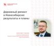 Сезон дорожного ремонта в Новосибирске завершается