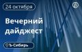 Главное к вечеру 24 октября