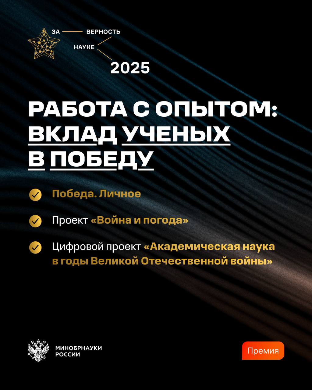 Сегодня состоится вручение Всероссийской премии «За верность науке» Сегодня состоится вручение Всероссийской премии «За верность науке»