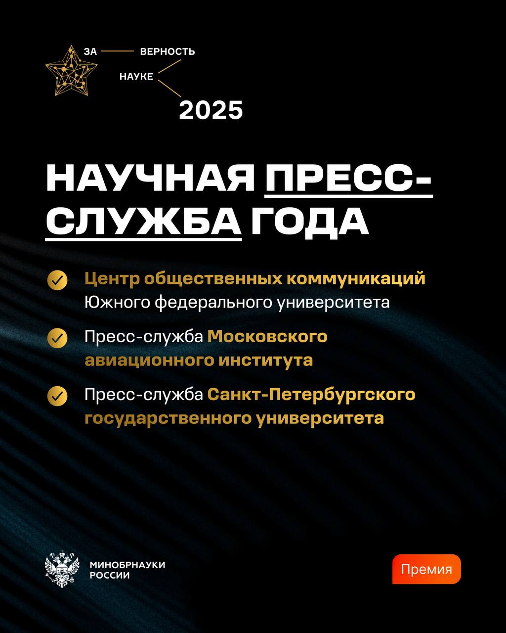 Сегодня состоится вручение Всероссийской премии «За верность науке» Сегодня состоится вручение Всероссийской премии «За верность науке»