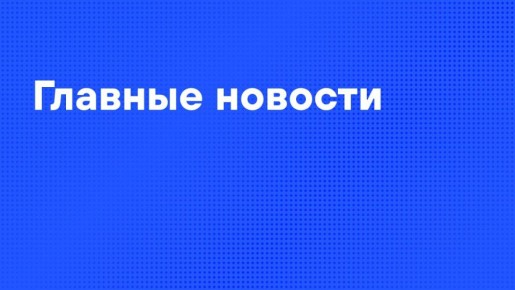 Главные новости пятницы:. Российские войска освободили Бологовку в Харьковской области, Проминь и Дроновку в ДНР, Першотравневое в Днепропетровской области