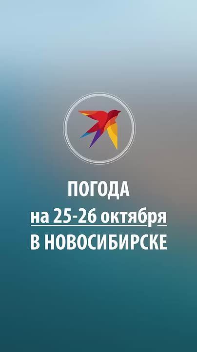 Доброе утро, Новосибирск!. Публикуем прогноз погоды на выходные
