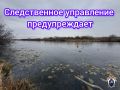 Следователи регионального СК предупреждают об опасности выхода на тонкий лед водоемов