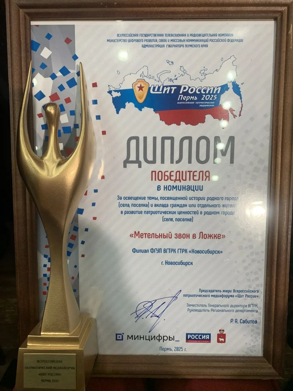 Наша новая победа. Ещё одна работа ГТРК «Новосибирск» принесла нам очередную победу! В этот раз в Перми на конкурсе медиафорума «Щит России» лучшим стал очерк «Метельный звон в Ложке» Наша новая победа. Ещё одна работа ГТРК «Новосибирск» принесла нам очередную победу! В этот раз в Перми на конкурсе медиафорума «Щит России» лучшим стал очерк «Метельный звон в Ложке»