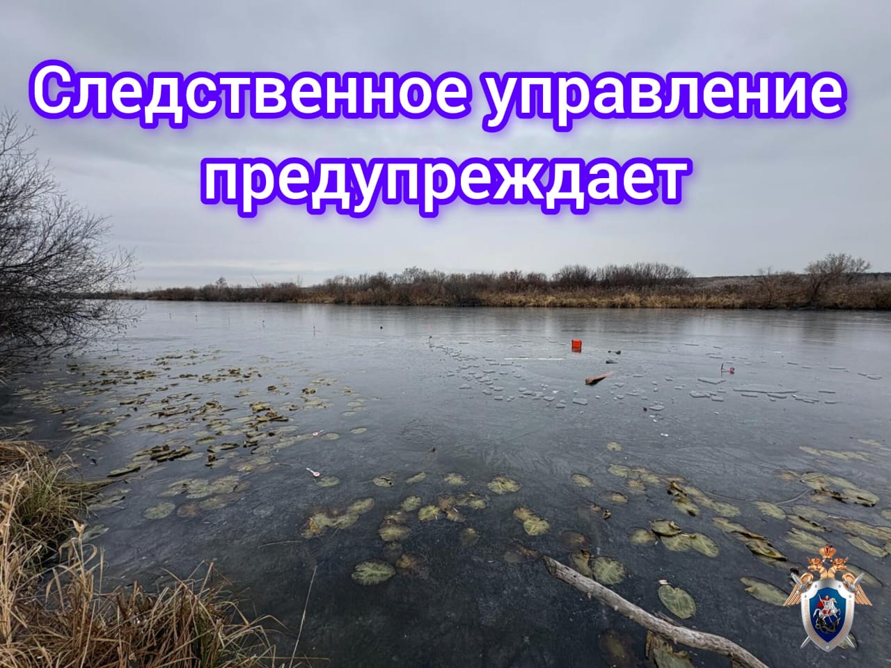 Следователи регионального СК предупреждают об опасности выхода на тонкий лед водоемов