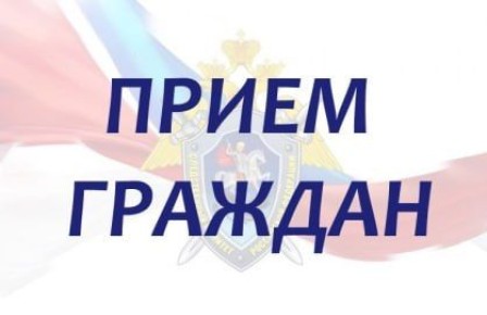 Заместитель руководителя СУ СК России по Новосибирской области Артеменко С.А. проведет выездной прием граждан