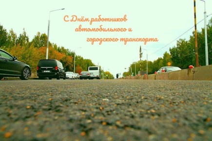 Уважаемые работники автомобильной отрасли!