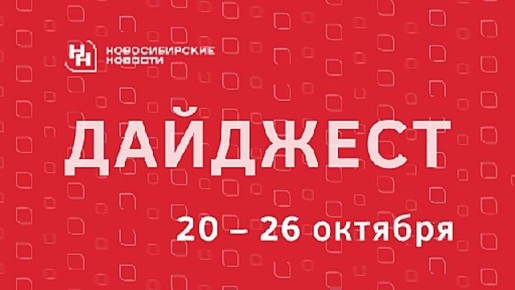 Читайте дайджест публикаций «Новосибирских новостей» о событиях, фактах и людях, которые запомнились нам всем на уходящей неделе