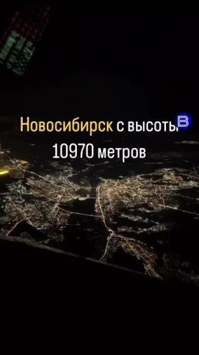 Им сверху видно всё. Пилот самолёта снял ночной Новосибирск из кабины
