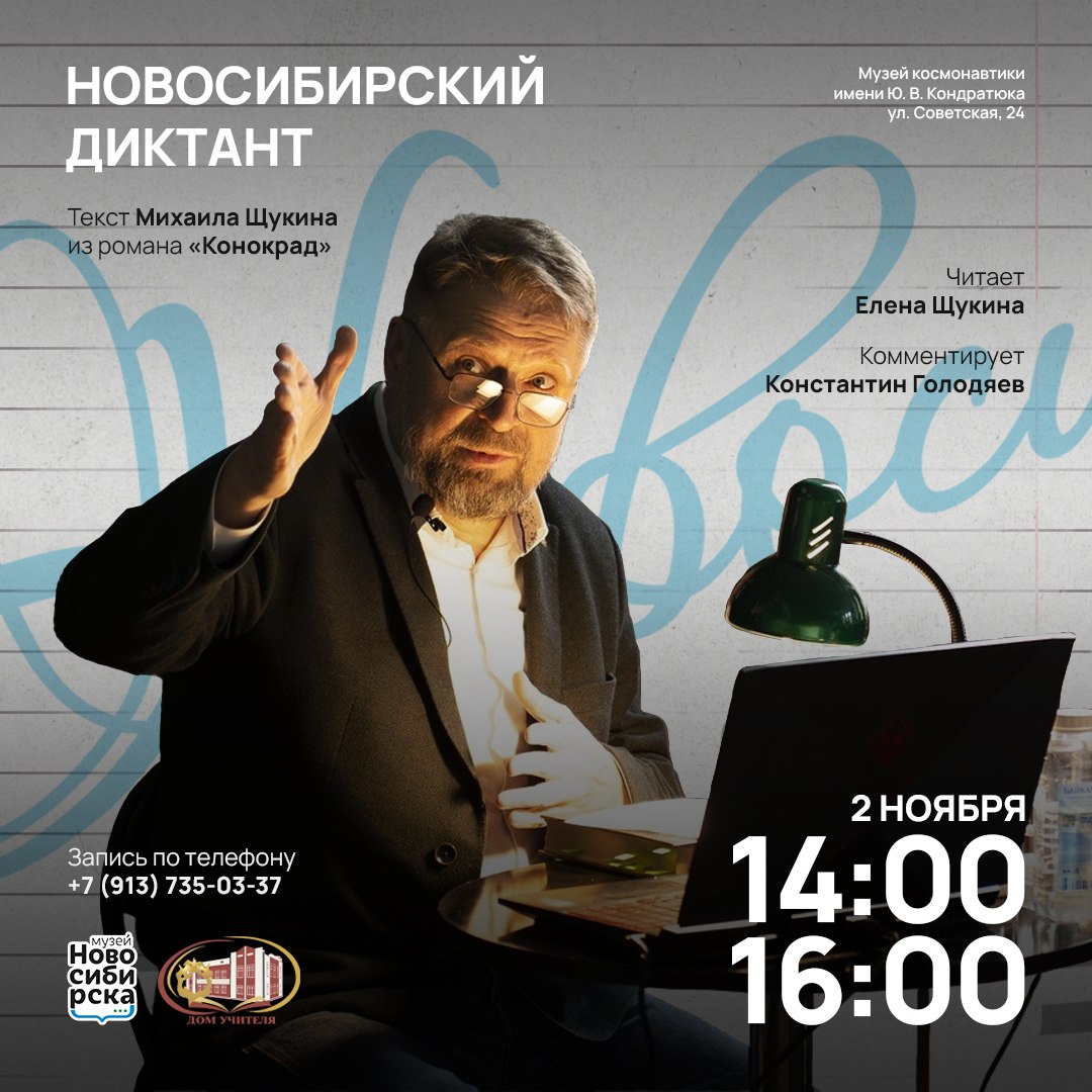 Первый Новосибирский диктант пройдет в Музее космонавтики Ю.В. Кондратюка 2 ноября