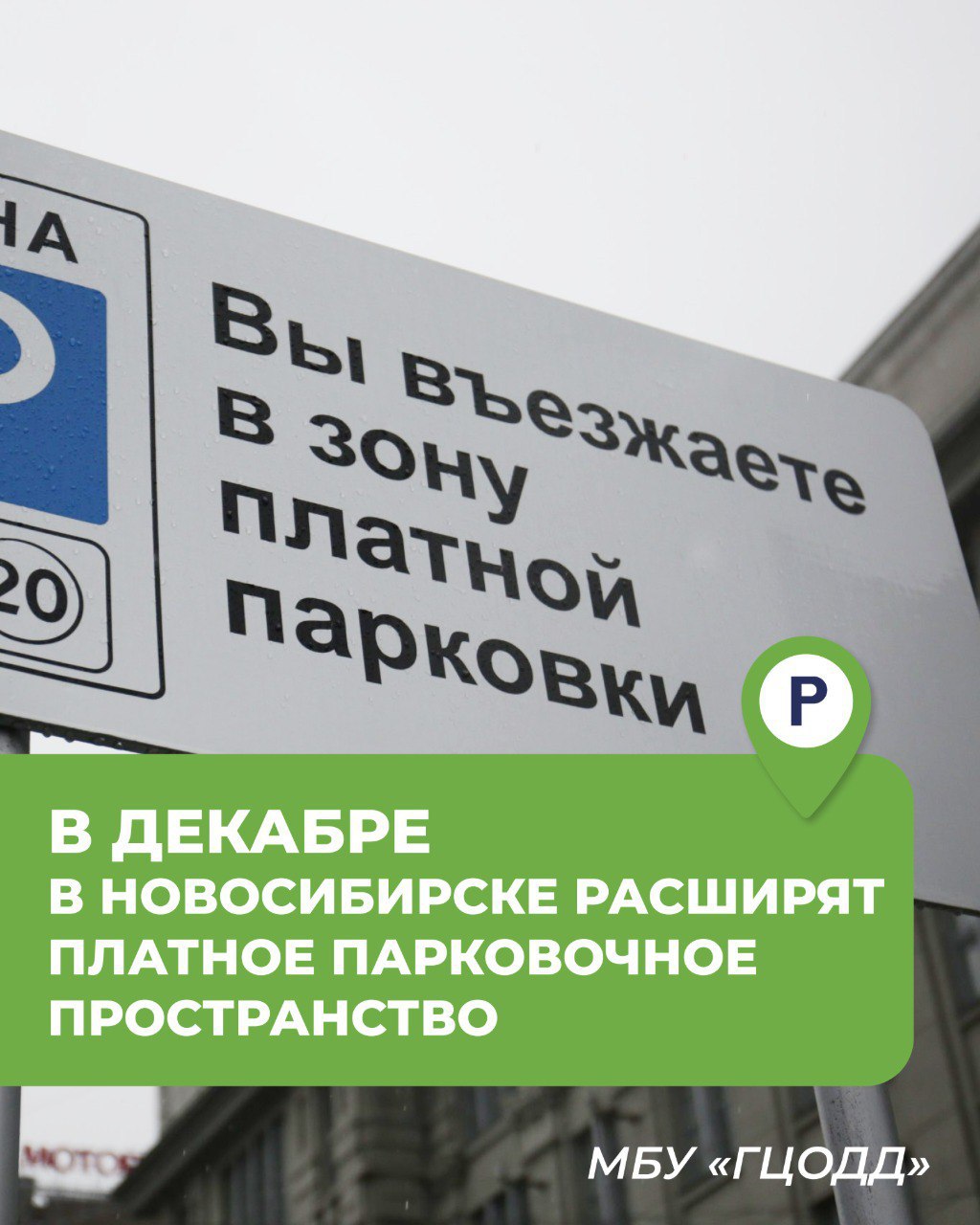 В Новосибирске расширяют платное парковочное пространство