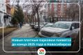 Участки с местами для платной парковки будут располагаться в следующих точках: