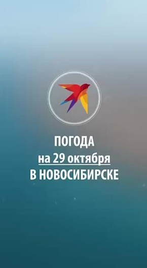 Доброе утро, сибиряки!. Без прогноза погоды этим утром мы вас не оставили