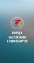Доброе утро, сибиряки!. Без прогноза погоды этим утром мы вас не оставили