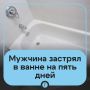 Тучный россиянин застрял в ванне и не мог выбраться пять дней