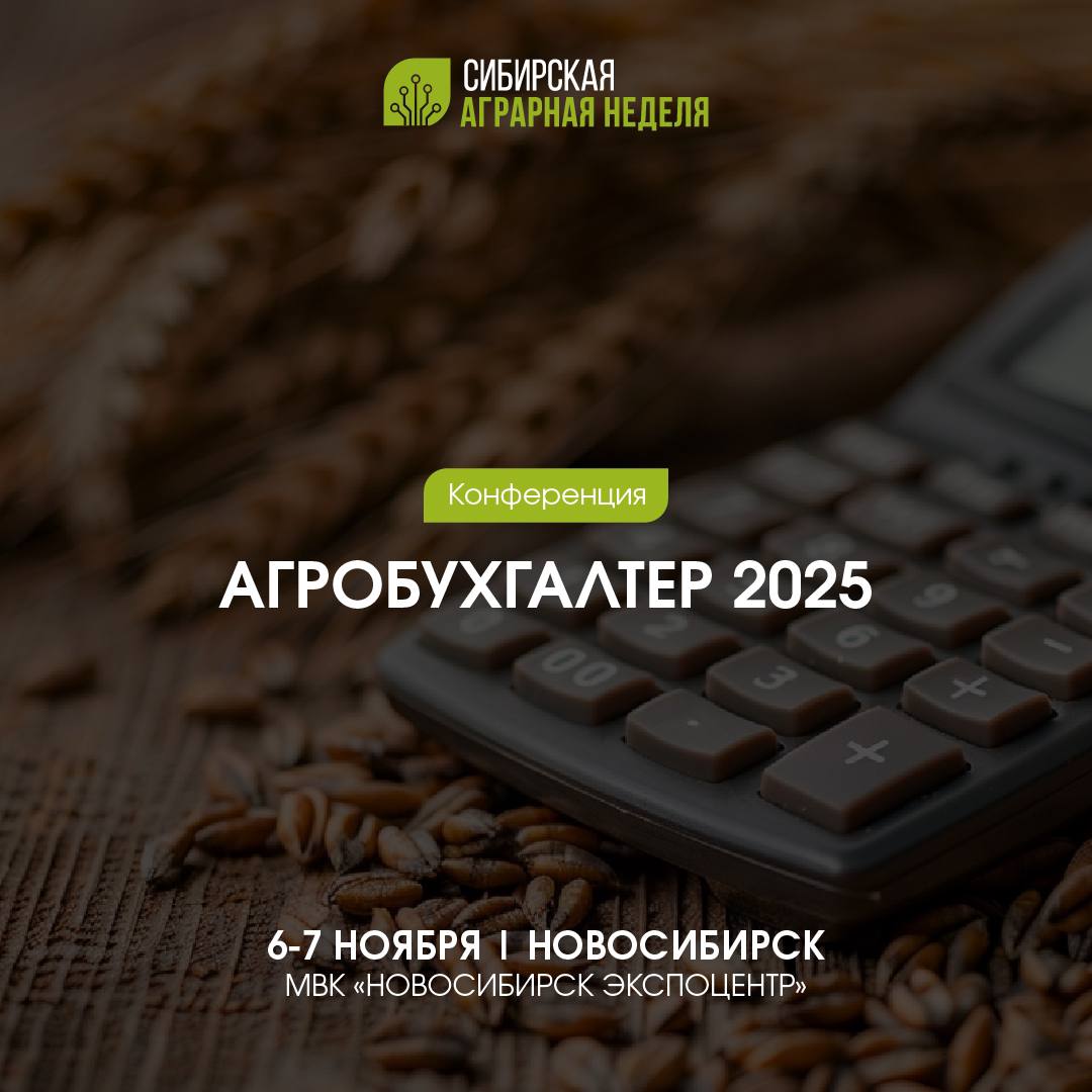 Конференция «Агробухгалтер»: разбираемся в тонкостях аграрного учета