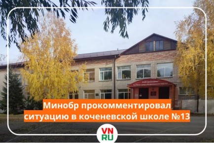 Проверка показала, что слуховые окна подвала школы №13 в р.п. Коченево закрыты. Открытый люк, попавший на видеозапись, размещен за пределами территории школы