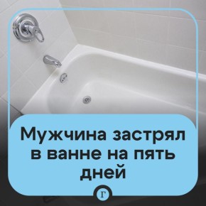 Тучный россиянин застрял в ванне и не мог выбраться пять дней