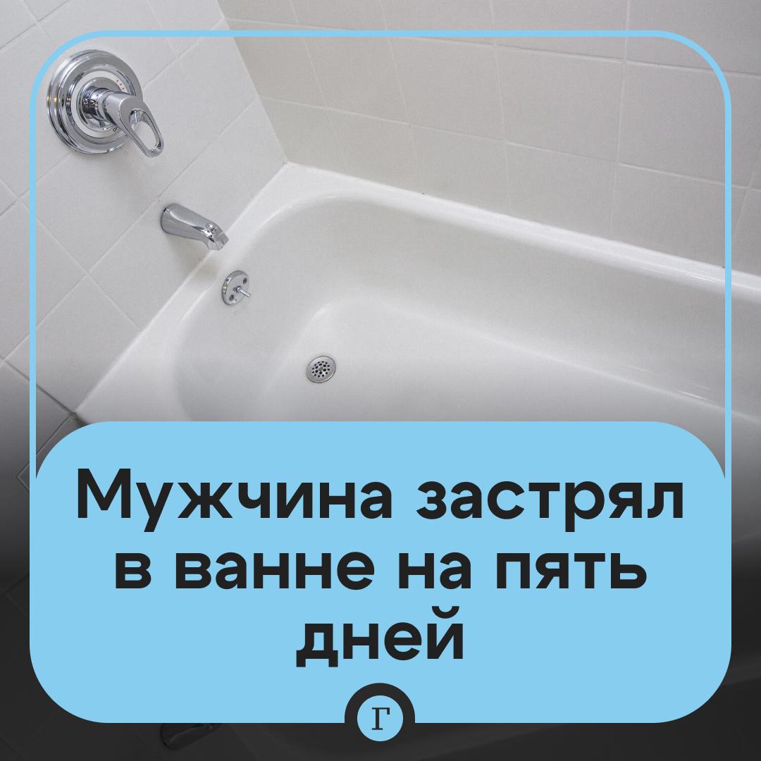 Тучный россиянин застрял в ванне и не мог выбраться пять дней
