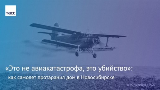 Ищите меня на Степной: осенью 1976-го в Новосибирске Ан-2 протаранил жилой дом