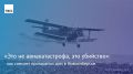 Ищите меня на Степной: осенью 1976-го в Новосибирске Ан-2 протаранил жилой дом