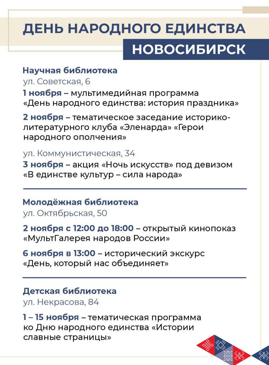 Новосибирская область отметит День народного единства масштабной культурной программой Новосибирская область отметит День народного единства масштабной культурной программой