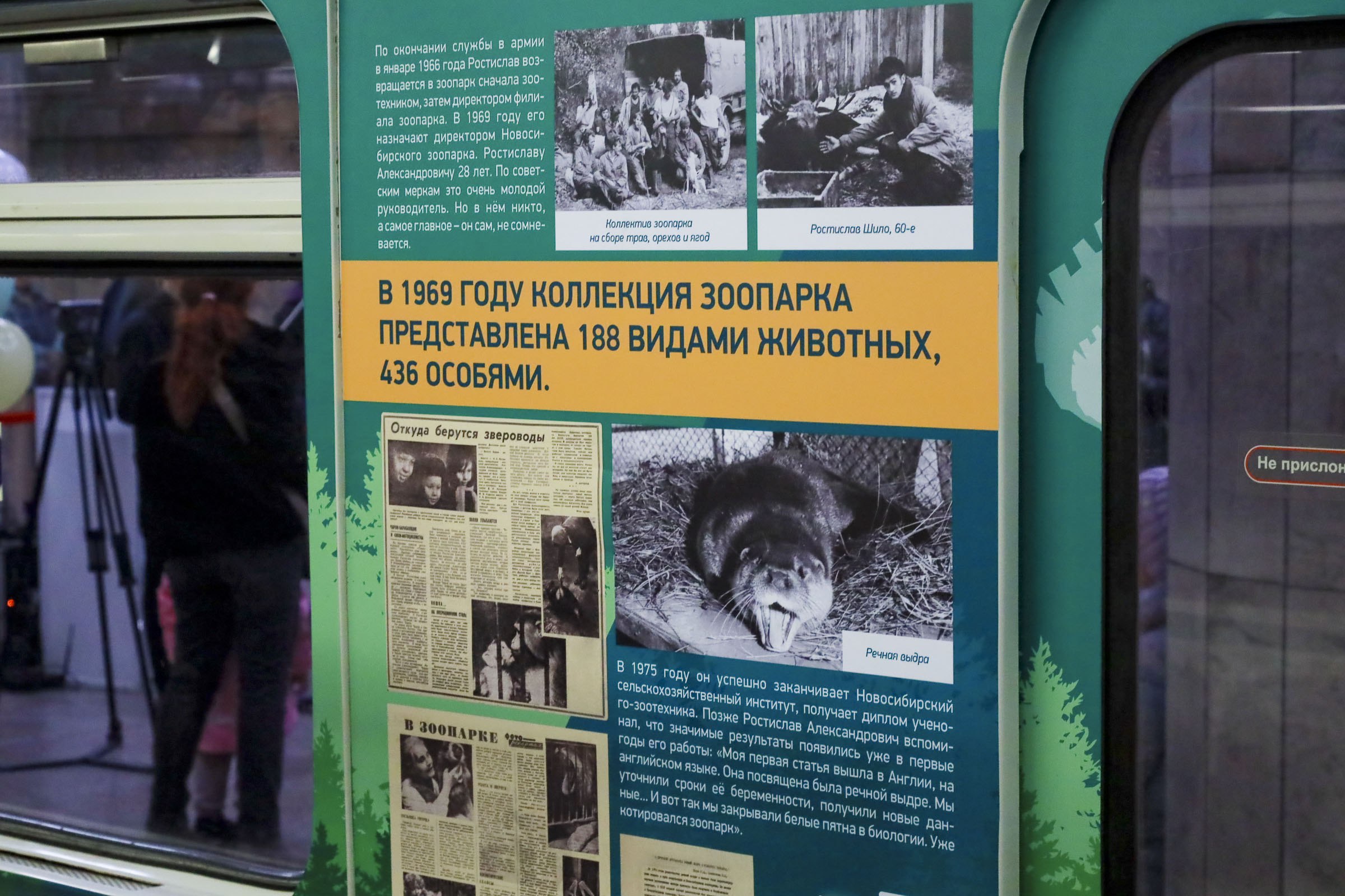 Максим Кудрявцев: В метро запустили вагон с фотовыставкой в честь Ростислава Александровича Шило — Почётного жителя Новосибирска и выдающегося деятеля культуры, который возглавлял Новосибирский зоопарк с 1969 по 2016 годы Максим Кудрявцев: В метро запустили вагон с фотовыставкой в честь Ростислава Александровича Шило — Почётного жителя Новосибирска и выдающегося деятеля культуры, который возглавлял Новосибирский зоопарк с 1969 по 2016 годы