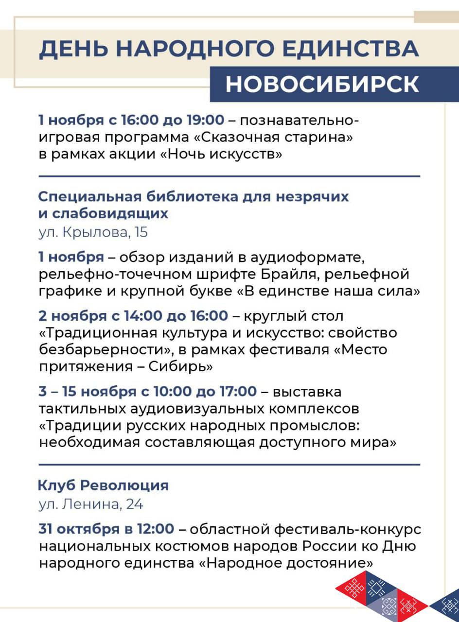 Новосибирская область отметит День народного единства масштабной культурной программой Новосибирская область отметит День народного единства масштабной культурной программой