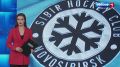Праздник на льду. Сегодня своё 63-летие празднует новосибирский хоккейный клуб «Сибирь»! Именно столько лет прошло с момента объединения новосибирских команд «Динамо» и «Химик», положившего начало большой истории успеха и...
