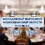 В Новосибирской области проходят выборы в Молодежный парламент