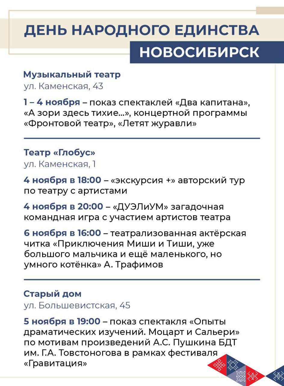 Новосибирская область отметит День народного единства масштабной культурной программой Новосибирская область отметит День народного единства масштабной культурной программой