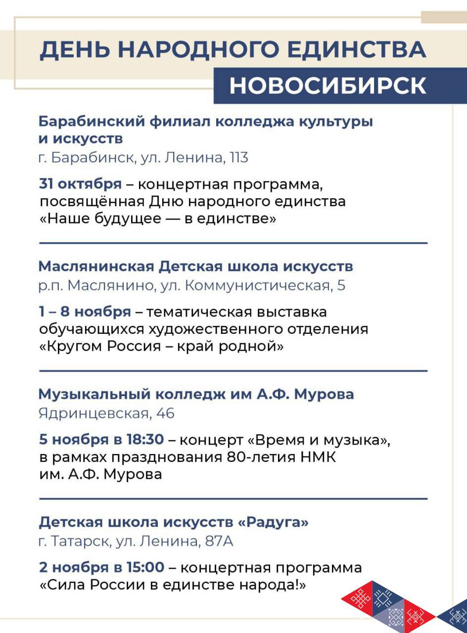 Новосибирская область отметит День народного единства масштабной культурной программой Новосибирская область отметит День народного единства масштабной культурной программой