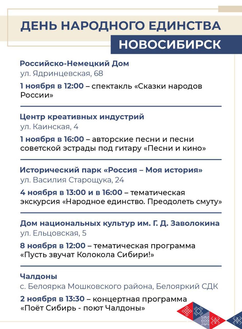 Новосибирская область отметит День народного единства масштабной культурной программой Новосибирская область отметит День народного единства масштабной культурной программой