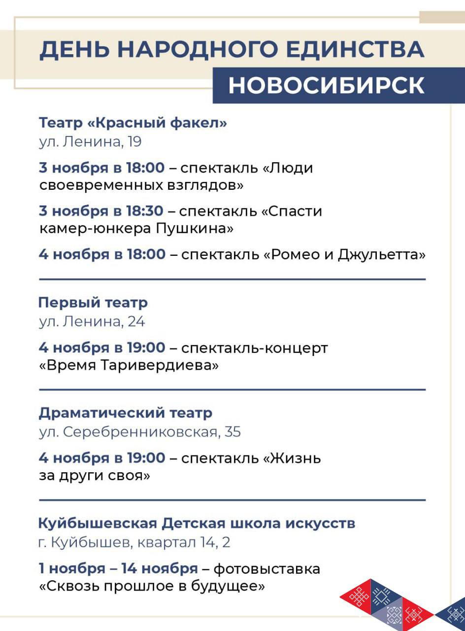 Новосибирская область отметит День народного единства масштабной культурной программой Новосибирская область отметит День народного единства масштабной культурной программой