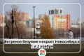Днем 1 ноября и ночью 2 ноября в Новосибирской области ожидаются осадки в виде дождя, переходящего в мокрый снег и снег, гололедные явления, усиление ветра до 25 м/с и более