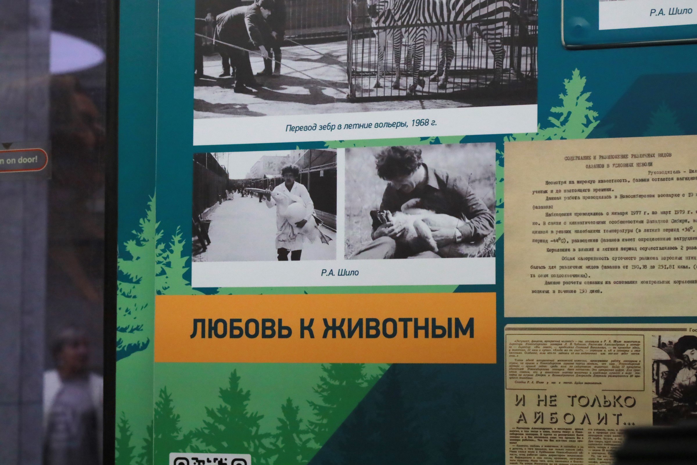 Максим Кудрявцев: В метро запустили вагон с фотовыставкой в честь Ростислава Александровича Шило — Почётного жителя Новосибирска и выдающегося деятеля культуры, который возглавлял Новосибирский зоопарк с 1969 по 2016 годы Максим Кудрявцев: В метро запустили вагон с фотовыставкой в честь Ростислава Александровича Шило — Почётного жителя Новосибирска и выдающегося деятеля культуры, который возглавлял Новосибирский зоопарк с 1969 по 2016 годы