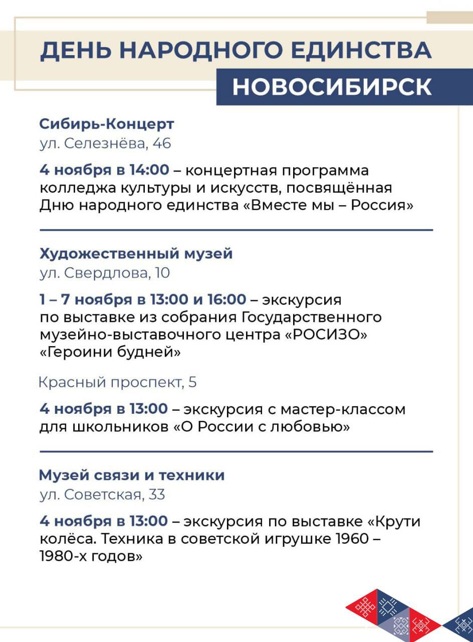 Новосибирская область отметит День народного единства масштабной культурной программой Новосибирская область отметит День народного единства масштабной культурной программой