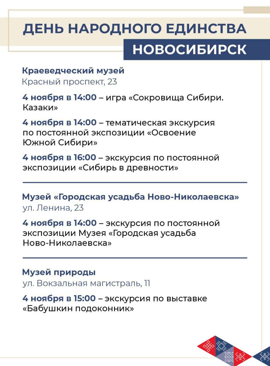 Новосибирская область отметит День народного единства масштабной культурной программой Новосибирская область отметит День народного единства масштабной культурной программой
