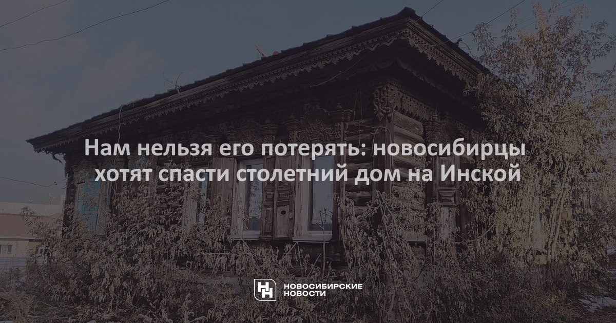 Последний 100-летний бревенчатый особняк с богатой резьбой на улице Инской, 19 ещё имеет шанс на вторую жизнь