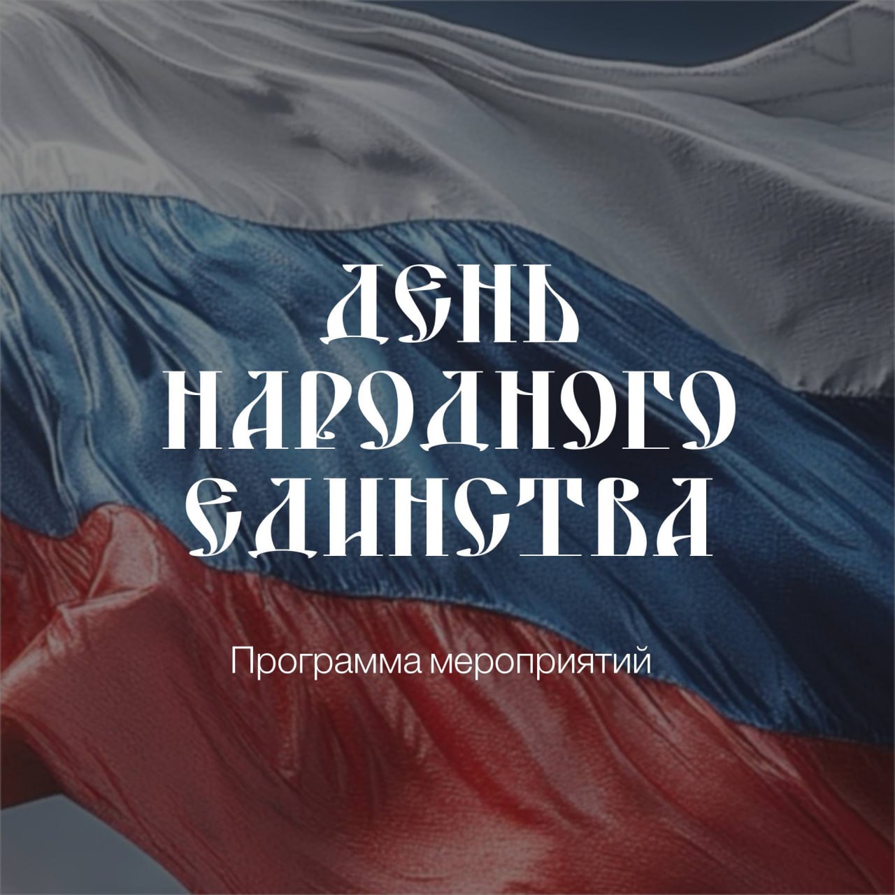4 ноября Новосибирская область, как и вся страна, отметит День народного единства 4 ноября Новосибирская область, как и вся страна, отметит День народного единства