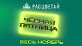 Чёрная пятница: целый месяц максимальной выгоды на новостройки!